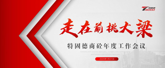 走在前，挑大梁！特固德商砼年度工作會議召開