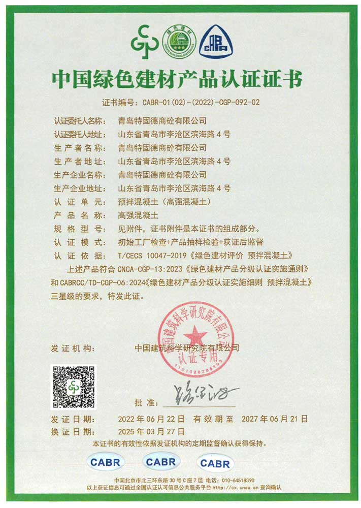 高強混凝土綠色建材產(chǎn)品認(rèn)證證書