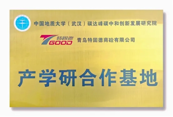 【產(chǎn)學(xué)研賦能，鑄就行業(yè)新標(biāo)桿】特固德、中國(guó)地質(zhì)大學(xué)（武漢）產(chǎn)學(xué)研合作基地掛牌